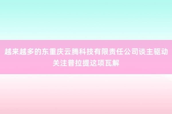 越来越多的东重庆云腾科技有限责任公司谈主驱动关注普拉提这项瓦解